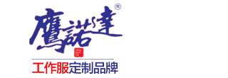 南雄工作服